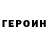 ГЕРОИН VHQ Melryn Music